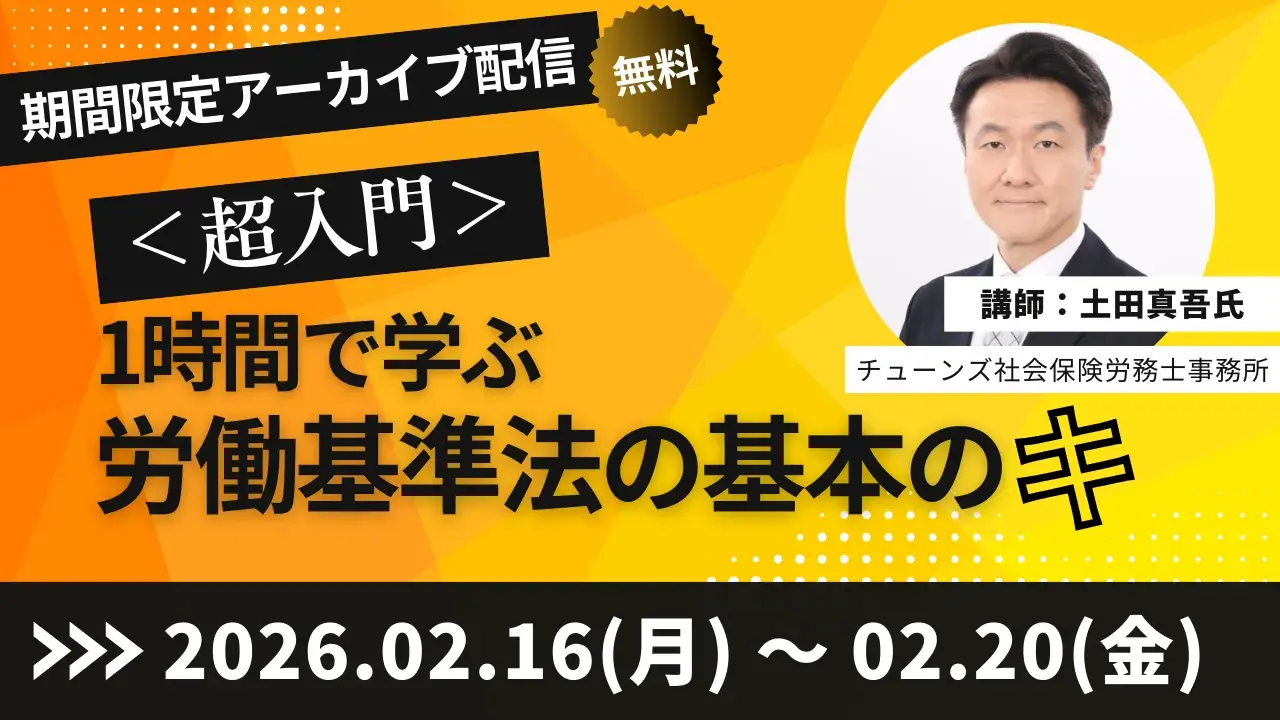 <超入門>1時間で学ぶ労働基準法の基本のキ|アーカイブ <超入門>1時間で学ぶ労働基準法の基本のキ|アーカイブ
