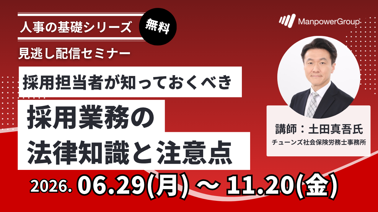 採用セミナーアーカイブセミナー