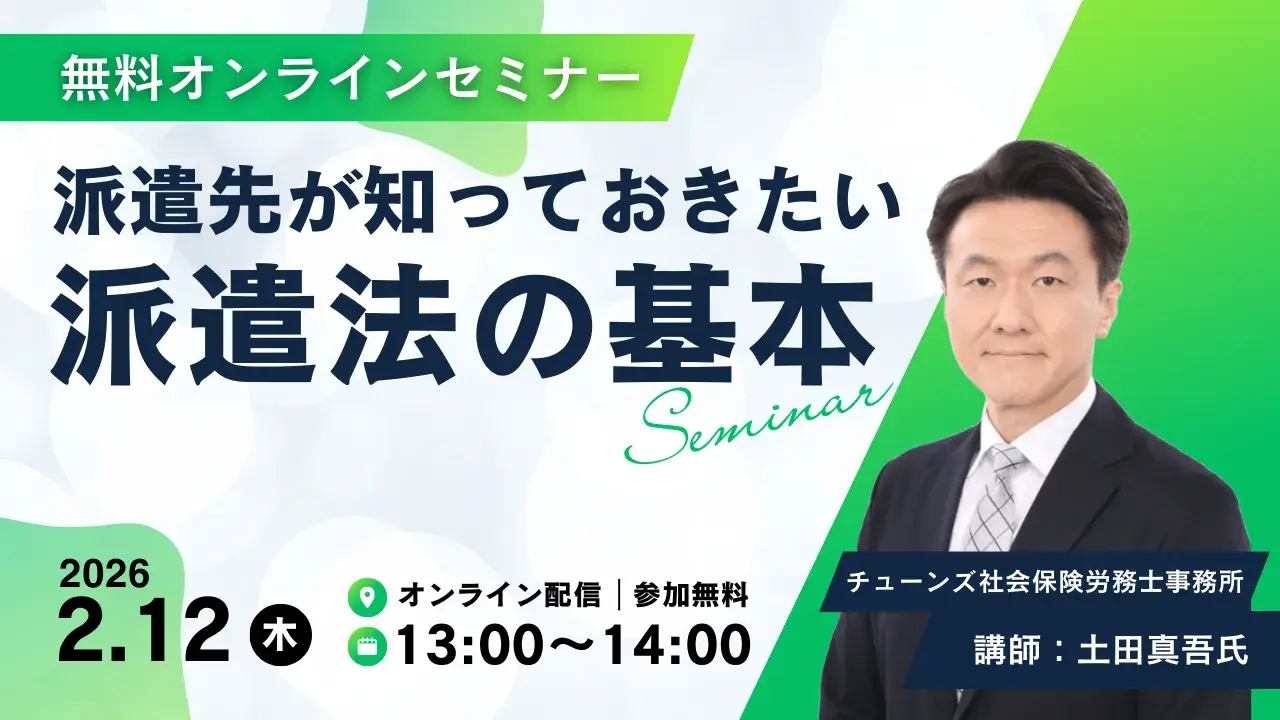 派遣先が知っておきたい派遣法の基本 派遣先が知っておきたい派遣法の基本