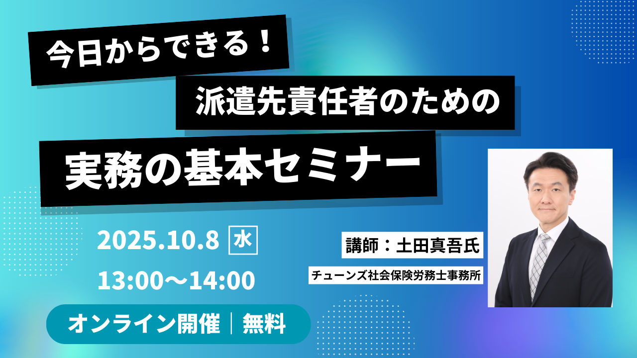 派遣先責任者セミナーサムネ 派遣先責任者セミナーサムネ