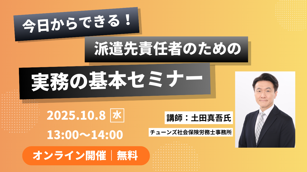 派遣先責任者認知系セミナーサムネ 派遣先責任者認知系セミナーサムネ