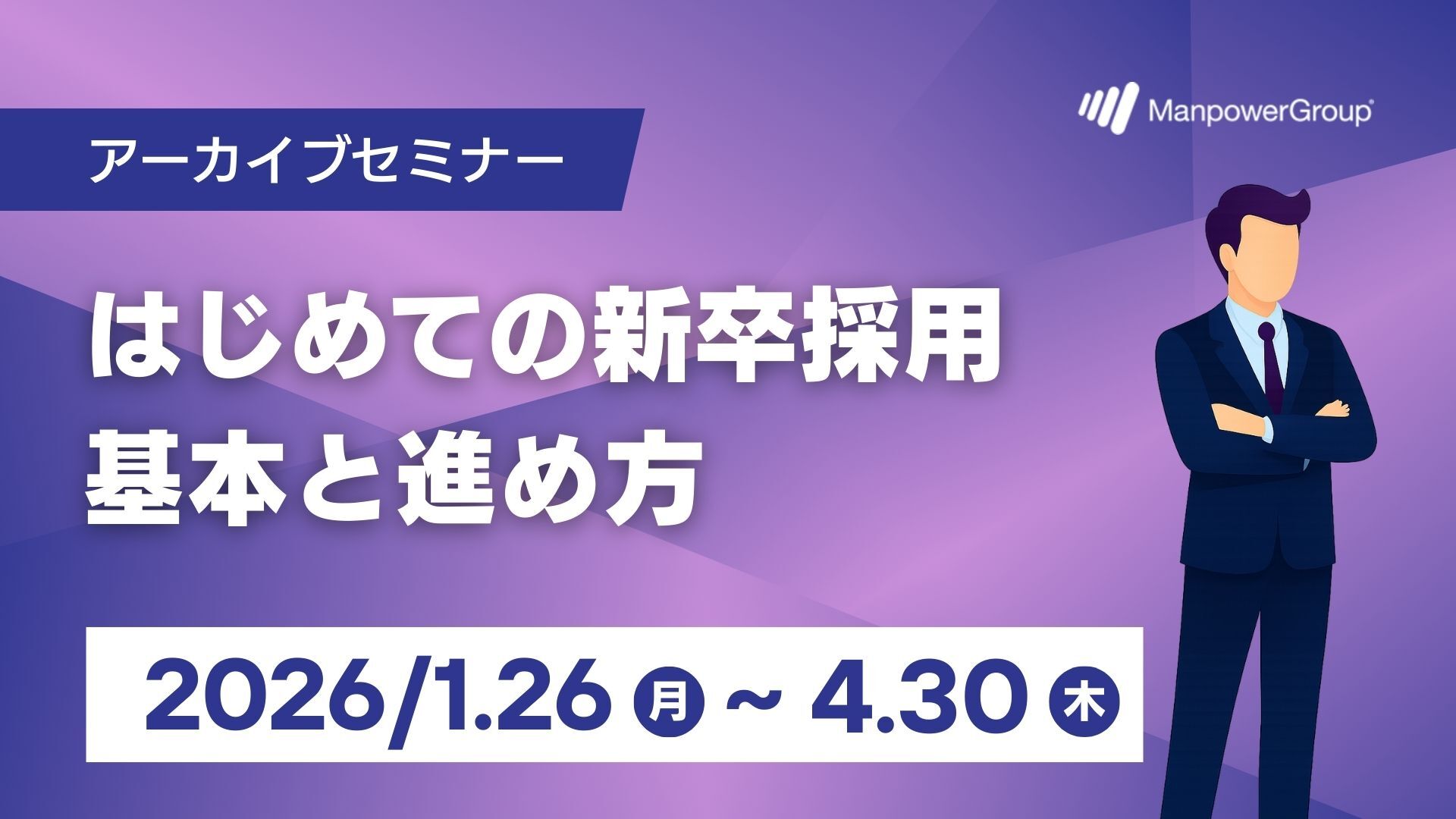 20251210_セミナー_はじめての新卒採用 (1)