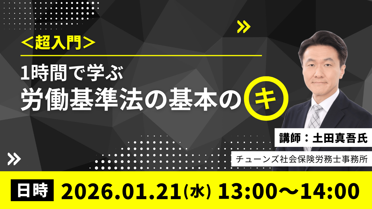 251204_<超入門>1時間で学ぶ労働基準法の基本のキ 251204_<超入門>1時間で学ぶ労働基準法の基本のキ