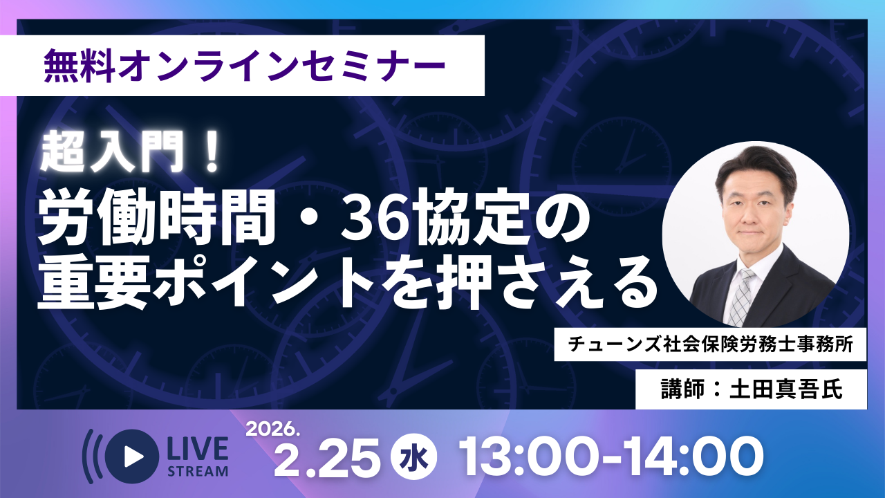 260108_超入門!労働時間・36協定の重要ポイントを押さえる