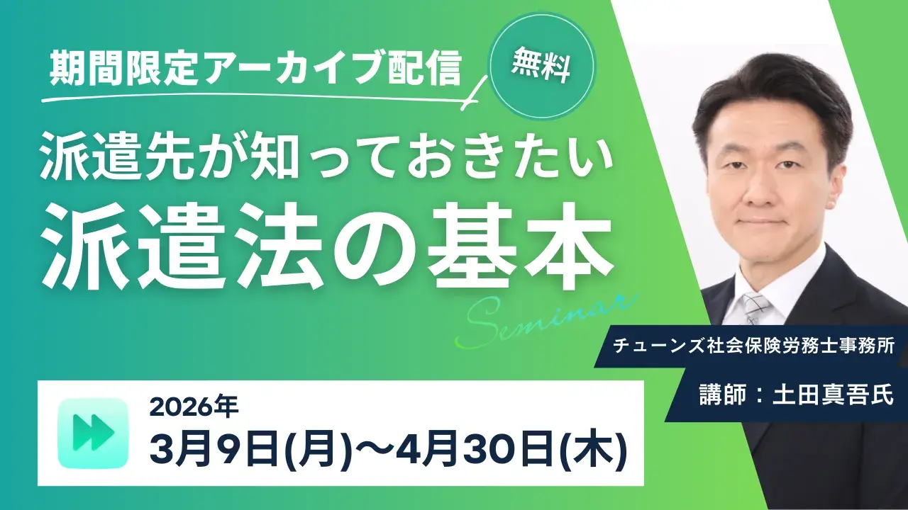 260217_派遣先が知っておきたい派遣法の基本|アーカイブ 260217_派遣先が知っておきたい派遣法の基本|アーカイブ