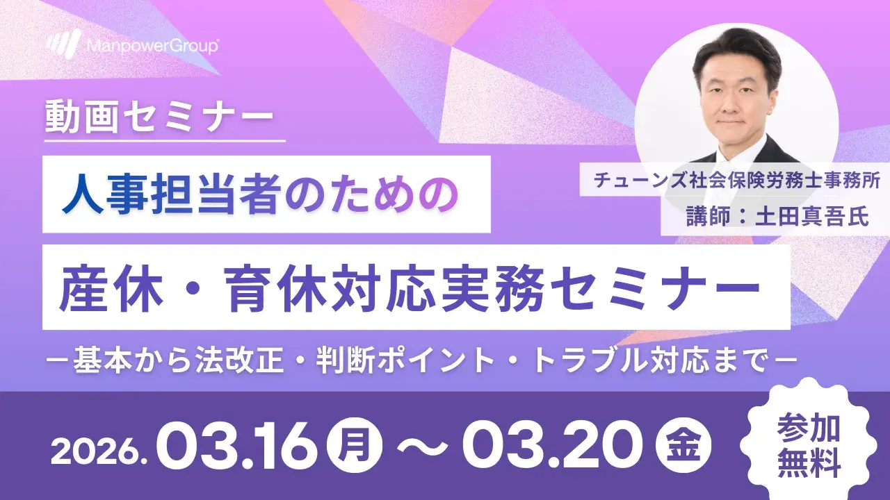 260219_人事担当者のための 産休・育休対応実務セミナー 260219_人事担当者のための 産休・育休対応実務セミナー
