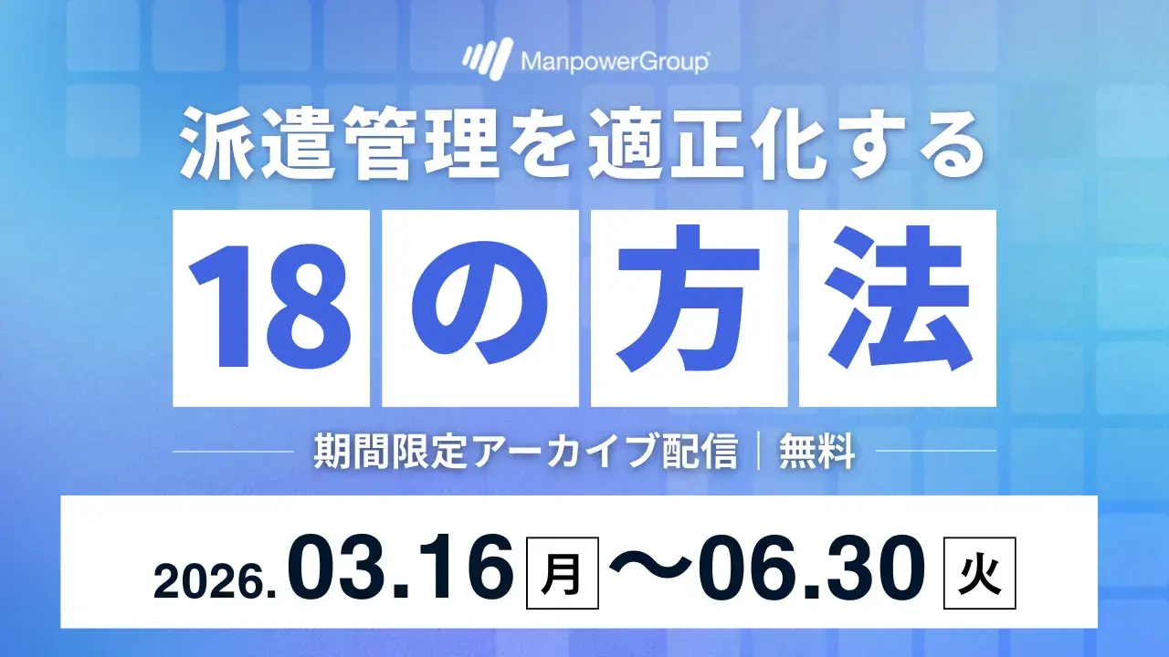 260305_派遣管理を適正化する18の方法