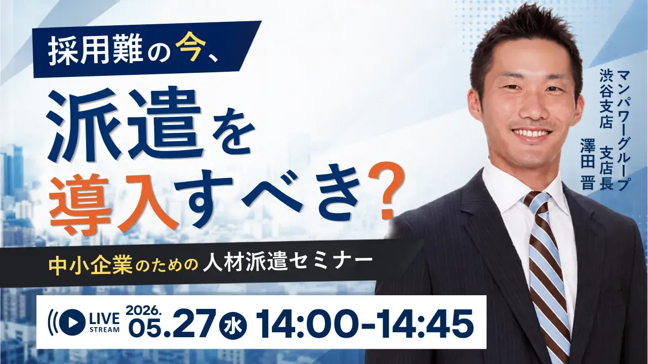 260512_採用難の今、派遣を導入すべき?|中小企業のための人材派遣セミナー
