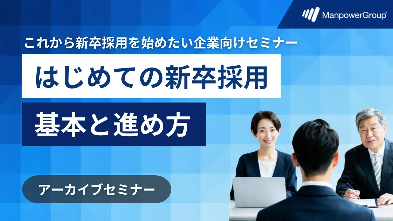 260604_はじめての新卒採用 基本と進め方 260604_はじめての新卒採用 基本と進め方