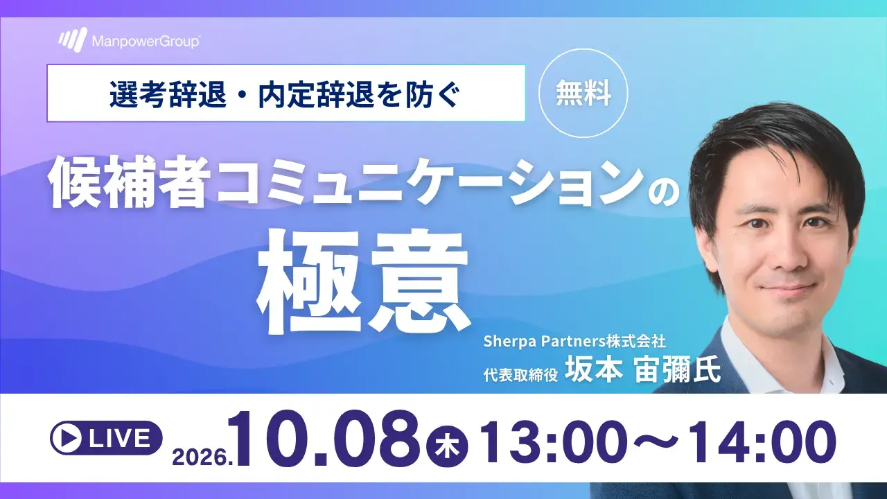 260917_選考辞退・内定辞退を防ぐ候補者コミュニケーションの極意