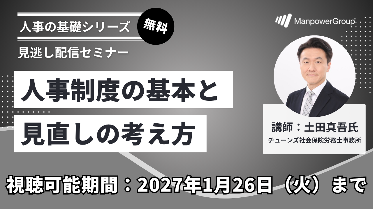 LP用_人事制度アーカイブセミナーサムネ
