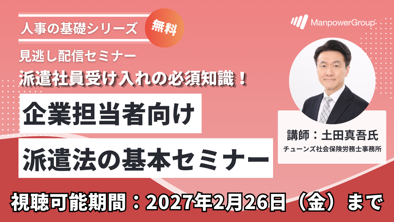 LP用_派遣法アーカイブセミナーサムネ LP用_派遣法アーカイブセミナーサムネ