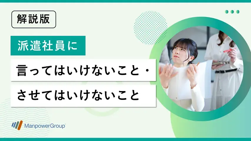 派遣社員に言ってはいけないこと・させてはいけないこと 派遣社員に言ってはいけないこと・させてはいけないこと