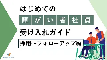 障がい者雇用、面接を実施する場合のポイント