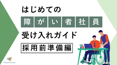 'はじめての障がい者社員受け入れガイド【採用前準備編】