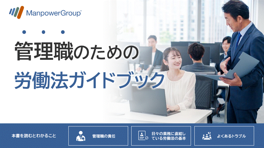  管理職のための労働法ガイドブック